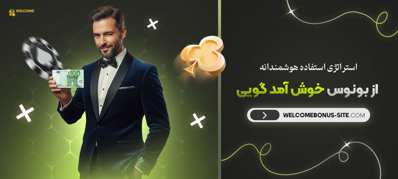 استراتژی-استفاده-هوشمندانه-از-بونوس-خوش-آمد-گویی