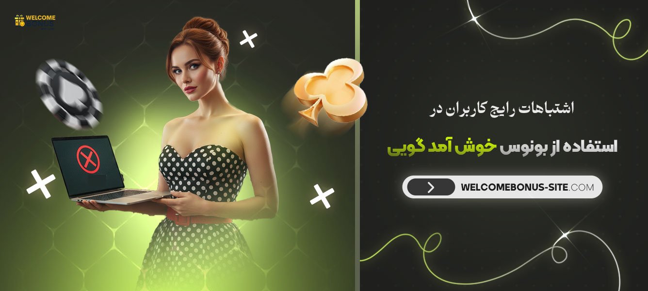 اشتباهات رایج کاربران در استفاده از بونوس خوش آمد گویی