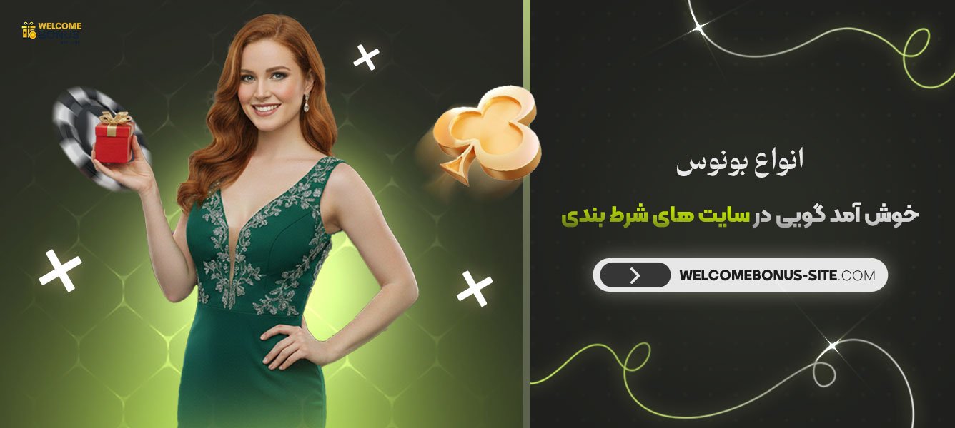 انواع-بونوس-خوش-آمد-گویی-در-سایت‌-های-شرط-بندی