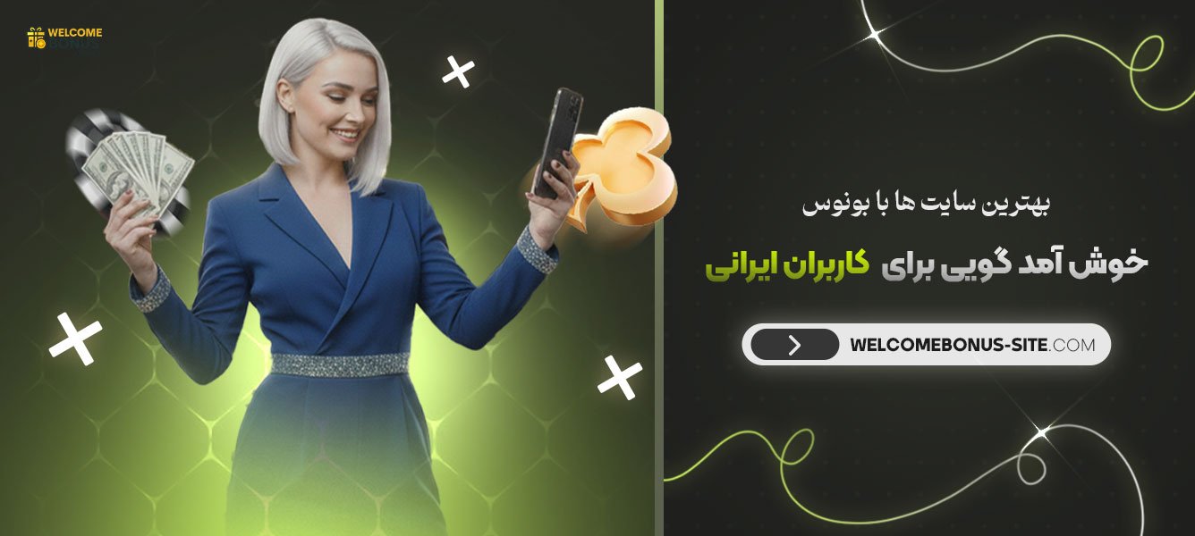 بهترین_سایت‌_ها_با_بونوس_خوش_آمد_گویی_برای_کاربران_ایرانی