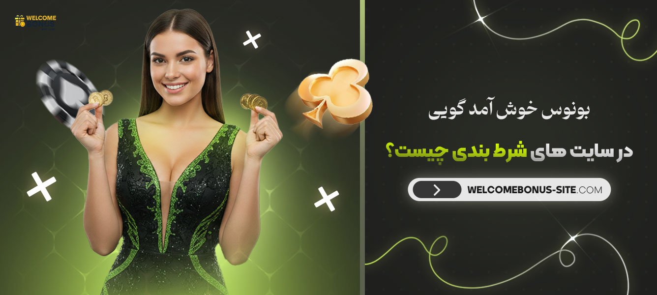 بونوس-خوش-آمد-گویی-در-سایت‌-های-شرط-بندی-چیست؟