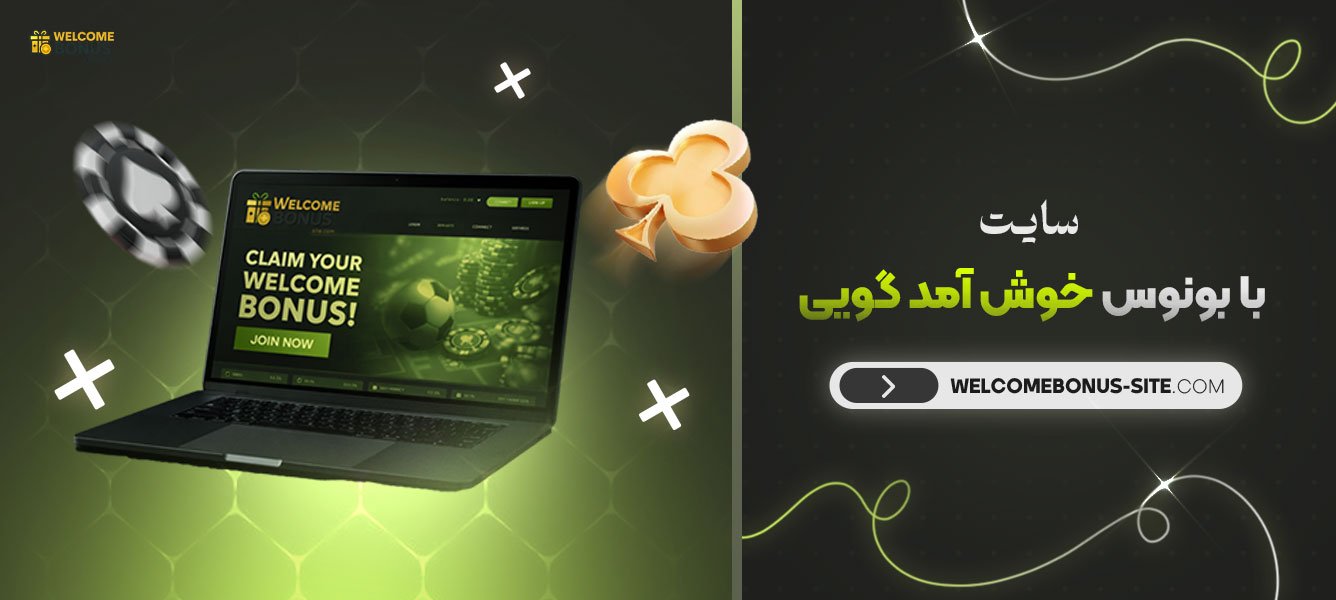 سایت-با-بونوس-خوش-آمد-گویی