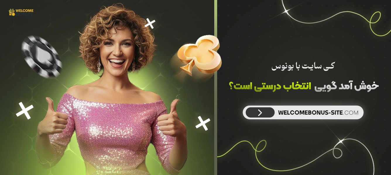 سایت_با_بونوس_خوش_آمد_گویی_انتخاب_درستی_است؟