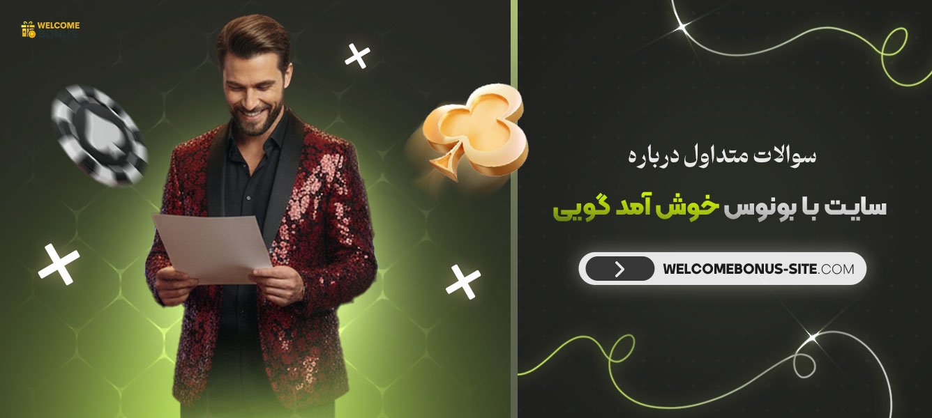 سوالات-متداول-درباره-سایت-با-بونوس-خوش-آمد-گویی