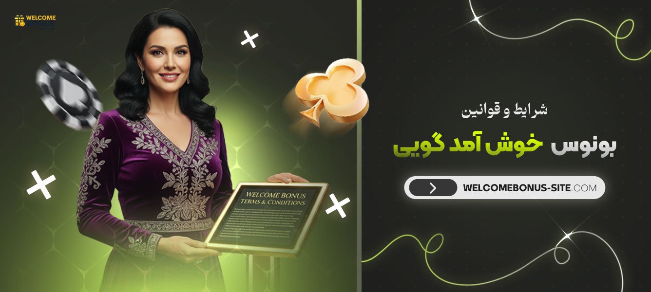 شرایط-و-قوانین-بونوس-خوش-آمد-گویی