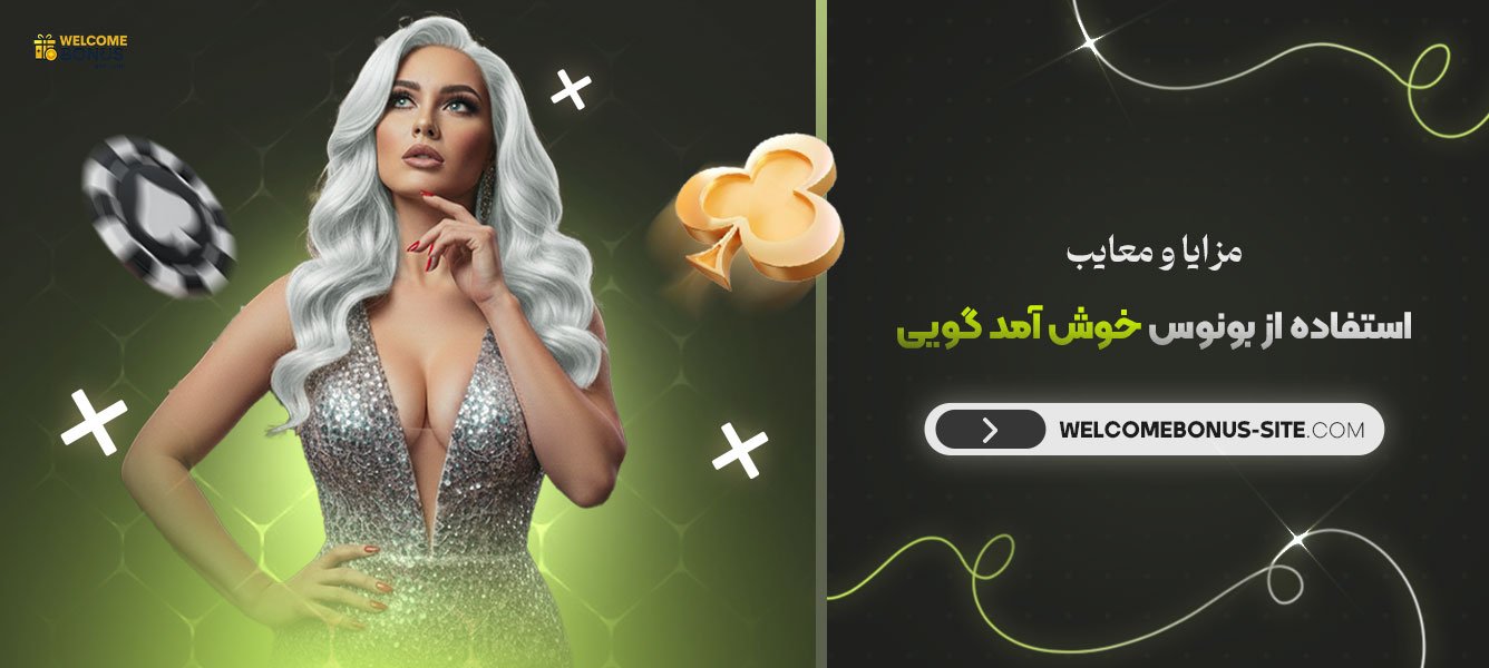 مزایا_و_معایب_استفاده_از_بونوس_خوش_آمد_گویی