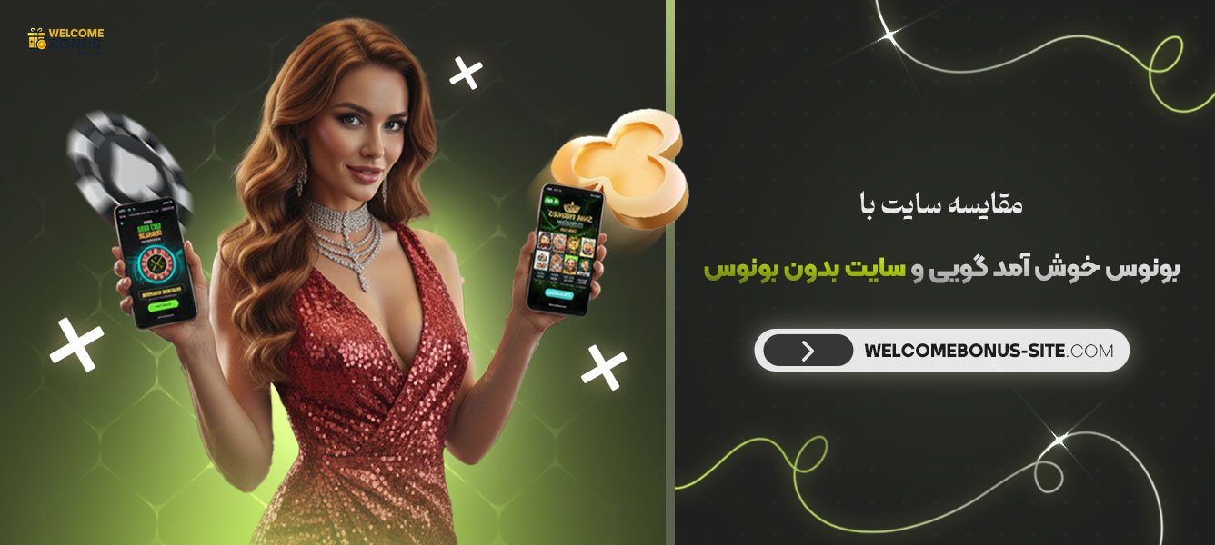 مقایسه_سایت_با_بونوس_خوش_آمد_گویی_و_سایت_بدون_بونوس