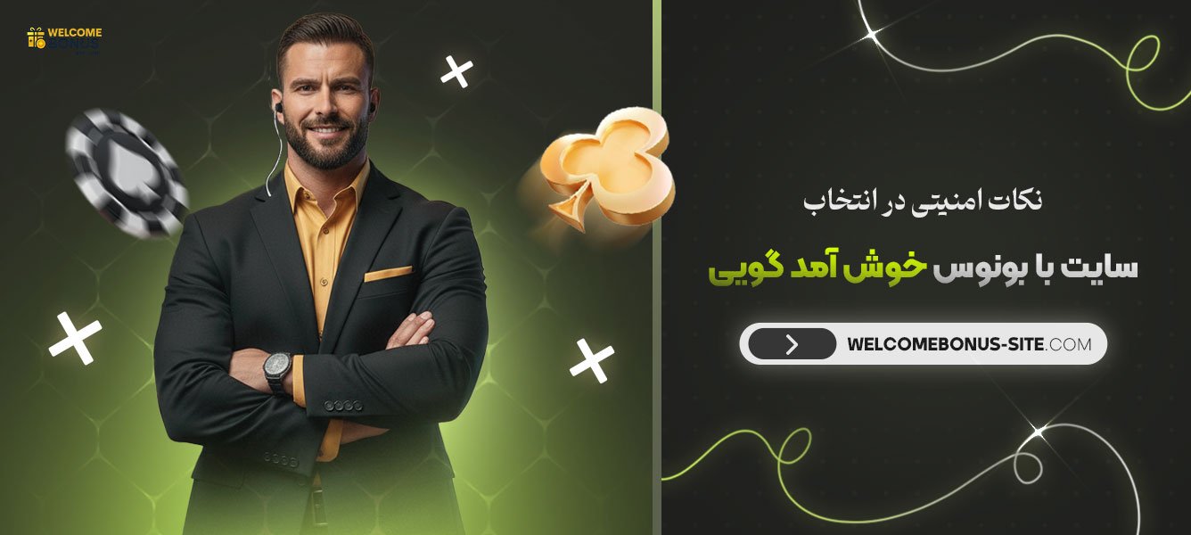 نکات_امنیتی_در_انتخاب_سایت_با_بونوس_خوش_آمد_گویی